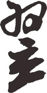 翟字图片,探寻历史长河中的璀璨明珠